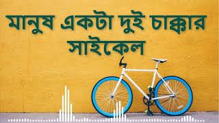 মানুষ একটা দুই চাক্কার সাইকেল  Manush ekta Dui Chakkar Cycle  Gamcha Palash [upl. by Humberto]