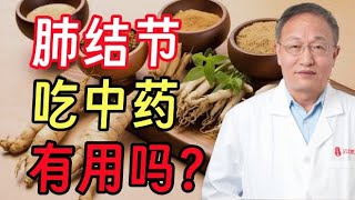 肺结节喝中药到底管不管用？ [upl. by Yeslehc]