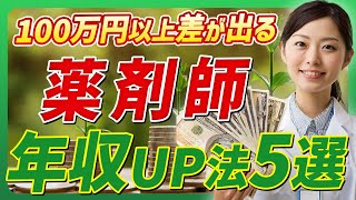 薬剤師 年収を上げる方法5選 【薬学部】｜Vol37 [upl. by Haman]