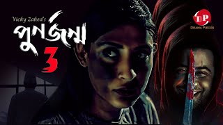 Punorjonmo 3  পূণর্জন্ম ৩  Afran Nisho New Natok  Bangla Thriller Natok  আফরান নিশো বাংলা নাটক [upl. by Aciras]