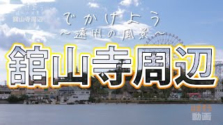 【浜名湖おすすめ観光スポット】「舘山寺周辺」浜名湖を見て、遊んで、楽しむ。 ＠ [upl. by Kamat]