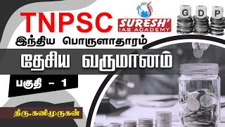 TNPSC  Indian Economy  National Income  1  Kani Murugan  Suresh IAS Academy [upl. by Barde]