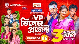 Village Project  Bangla Natok  Zaher Alvi Afjal Sujon Sajal Ontora Mihi  Natok 2021  EP 06 [upl. by Tarabar262]