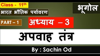 Class 11 GEOGRAPHY 2 nd BOOK chapter 3 अपवाह तंत्र  part  1  NCERT by sachin od [upl. by Lerat]