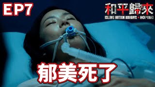 郁美死了。【和平歸來】｜國際橋牌社 SP 和平歸來HOPING EP7精華 [upl. by Luamaj582]