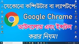 How To Download And Install Google Chrome On Windows 10 In Bangla [upl. by Soisinoid]