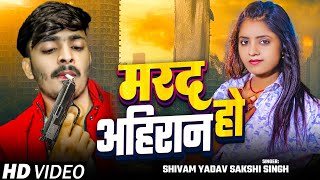 VIDEO  मरद अहिरान हो  Shivam Yadav Marad ahiran ho का भोजपुरी गाना  Bhojpuri Ahiran Song 2024 [upl. by Gabor517]