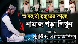 মিজানুর রহমান আযহারীর কাছে নামাজ পড়া শিখুন  Namaz Shikka Bangla  Namaj porar niom  namaz [upl. by Inatirb]