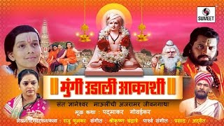 Mungi Udali Aakashi  Marathi Movie  Marathi Chitrapat  Sumeet Music [upl. by Enelrahc]