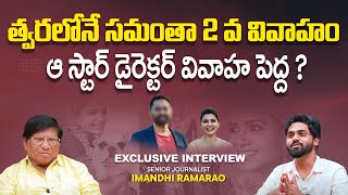 Samantha Second Marriage  Imandhi Ramarao Latest Interview  Naga Chaitanya  SocialPost TV [upl. by Lieno]