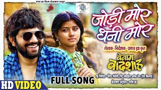 Jodi Mor Dhani Mor  जोड़ी मोर धनी मोर  BENAM BADSHAH  CG Movie FULL Song  Karan Khan Muskan Sahu [upl. by Marshal777]