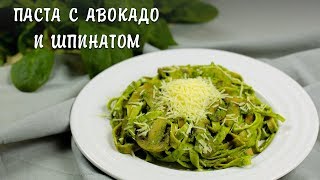 Вкусный ОБЕД  Паста с АВОКАДО и ШПИНАТОМ [upl. by Anotyad109]