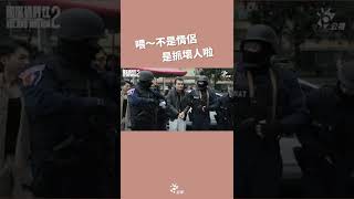 有趣幕後國際橋牌社2 抓壞人 [upl. by Siver123]