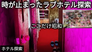 【寿】レトロ感満載！昭和のラブホテル探索Old hotel in japan [upl. by Llednol766]