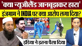 India ने New Zealand को हराया तो InzamamUlHaq ने क्या आरोप लगा दिए Pak Media on India win [upl. by Naerad]