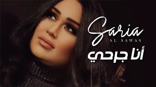 Saria Al Sawas  Ana Jer7ei Official Music Video 2020 سارية السواس  انا جرحي [upl. by Clough]