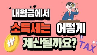 내 월급에서 소득세는 어떻게 계산이 될까요 [upl. by Nodnarbal302]