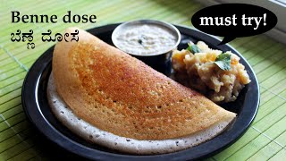 ದಾವಣಗೆರೆ ಬೆಣ್ಣೆ ದೋಸೆ ಪಲ್ಯ amp ಚಟ್ನಿ Davangere benne dosa recipe Kannada  Benne butter dose [upl. by Errised]