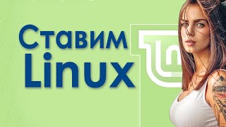 Установка линукс на ноутбук как установить Linux Mint с флешки [upl. by Affer217]