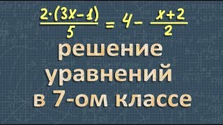 РЕШЕНИЕ УРАВНЕНИЙ  7 класс  линейные уравнения с одной переменной [upl. by Etteb]