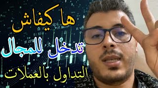 أمين رغيب  بشحال تقدر تبدأ التداول بالعملات الرقمية crypto currency 🔥 [upl. by Marco]