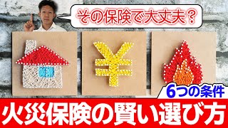 【無駄なくしっかり保証】火災保険を賢く選ぶ6つの条件を徹底解説！ [upl. by Yerot]