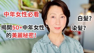 50Should You Go Gray Today  染髮後護理方法  白髮護理技巧 護色洗髮精推薦 染髮持久度提升 如何選擇染髮產品 Christines Moments [upl. by Michail898]